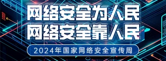 2024年网络安全宣传周